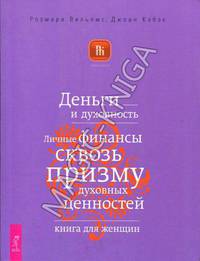 Кэбэк, Вильямс: Деньги и духовность. Личные финансы сквозь призму духовных ценностей. Книга для женщин