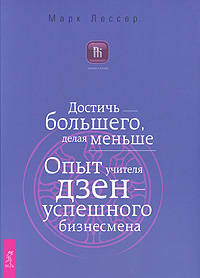 Бизнес-магия. Достичь большего, делая меньше. Опыт учителя дзен - успешного бизнесмена