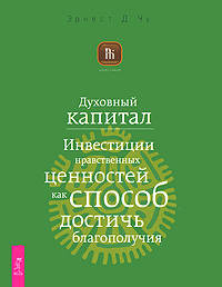 Эрнест Чу: Духовный капитал. Инвестиции нравственных ценностей как способ достичь благополучия