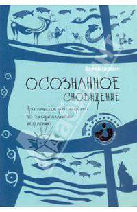 Осознанное сновидение. Практическое руководство по эмоциональному исцелению (1830)