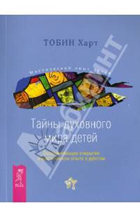 Острые состояния у детей. Голос внутренней мудрости. Тайны духовного мира детей (комплект из 3 книг)