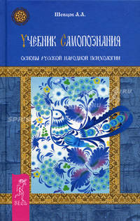 Учебник самопознания. Основы русской народной психологии (1839)