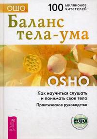 Медитация - величайшее приключение! Баланс тела - ума. Как научиться слушать и понимать свое тело (комплект из 2 книг + CD-ROM)