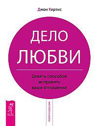 Как сохранить семью, или Когда лучше развестись. Дело любви. Девять способов исправить ваши отношения (комплект из 2 книг)