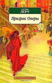 Призрак оперы.