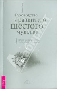 Хейди Сойер: Руководство по развитию шестого чувства. Почему моя мать не хотела, чтобы я была экстрасенсом (1853)