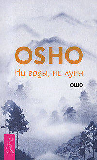 Ошо Багван Шри Раджниш: Ни воды, ни луны