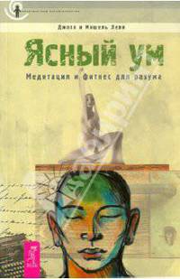 Ясный ум. Медитация и фитнесс для разума