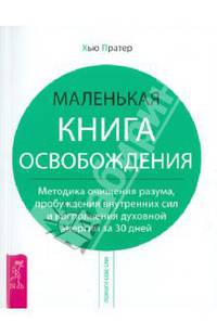 Маленькая книга освобождения. Методика очищения разума, пробуждения внутренних сил и восполнения духовной энергии за 30 дней
