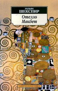 Отелло; Макбет: Трагедии / Пер. с англ. Б. Пастернака - (Азбука-классика)