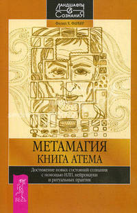Метамагия. Книга Атема. Достижение новых состояний сознания с помощью НЛП, нейронауки и ритуальных практик