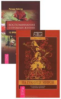 Преподавание внетелесных путешествий. На границе миров (комплект из 2 книг)