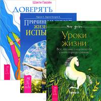 Уроки жизни. Причины и смысл жизненных испытаний. Доверять себе (комплект из 3 книг)