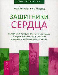 Защитники сердца. Управление привычками и установками, которые мешают стать богатым и получать удовольствие от жизни