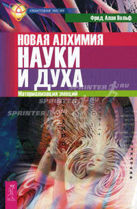 Новая алхимия науки и духа. Материализация эмоций