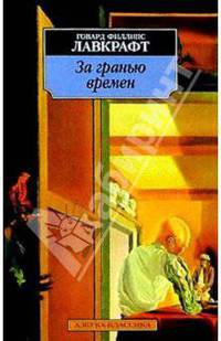 За гранью времен: Рассказы / Пер. с англ.