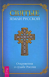 Святые Земли русской. Откровения о судьбе России .