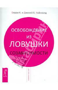 Бегство от близости. Освобождение из ловушки созависимости. Взаимозависимость и сила отстраненности (комплект из 3 книг)