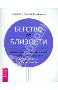 Бегство от близости. Избавление ваших отношений от контрзависимости - другой стороны созависимости