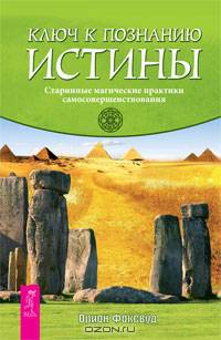 Ключ к познанию истины. Старинные магические практики самосовершенствования. Фоксвуд О.