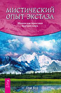 Мистический опыт экстаза. Шаманский дар. Пробуждение энергетического тела (комплект из 3 книг)