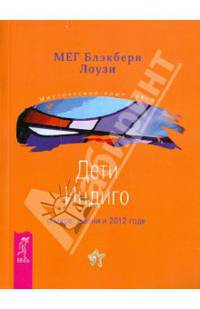 Мег Лоузи: Дети Индиго о мире, жизни и 2012 годе