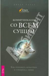 Джоан Ранке: Коммуникация со всем сущим. Как понимать животных и говорить с ними