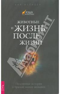 Ким Шеридан: Животные и жизнь после жизни. Подлинные истории о братьях наших меньших