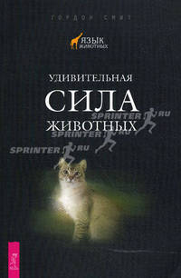 Удивительная сила животных.