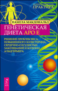 Худеем с легкостью. Возрождение естественных механизмов регуляции веса. Мирная еда. Генетическая диета Apo E. Решение проблем веса, повышенного холестерина, сердечно-сосудистых заболеваний и болезни Альцгеймера (комплект из 3 книг)