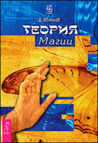 Теория магии. - (Квантовая магия)