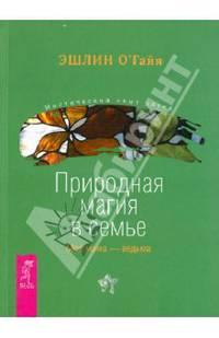 Дети и силы природы. Природная магия в семье (комплект из 2 книг)