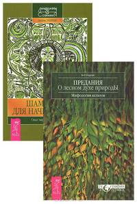 Предания о лесном духе. Энергия Матери-Земли. Шаманизм для начинающих (комплект из 3 книг)