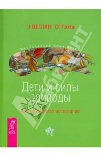 Эшлин О`Гайя: Дети и силы природы. Альтернативное воспитание