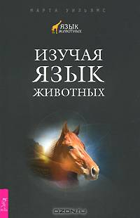 Все мои связи. Изучая язык животных. По ту сторону слов (комплект из 3 книг)