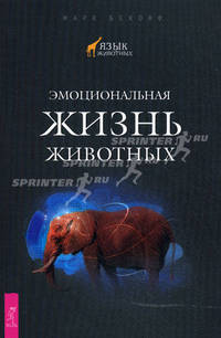 Эмоциональная жизнь животных.