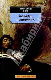 Колодец и маятник