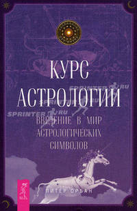 Гороскоп совместимости. Курс астрологии (комплект из 2 книг)