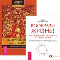 Вообрази жизнь! Раскрой свой потенциал и оживи мечту. Энергетика сознания на каждый день. Направленная медитация. Техники активного воображения (комплект из 2 книг)