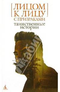 Лицом к лицу с призраками. Таинственные истории