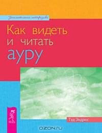 Как видеть и читать ауру.