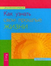 Как узнать свои прошлые жизни (1919)