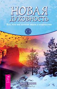 Новая духовность. Все, что вы хотели знать о язычестве (1920)