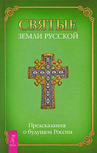 Святые Земли русской. Предсказания о будущем России