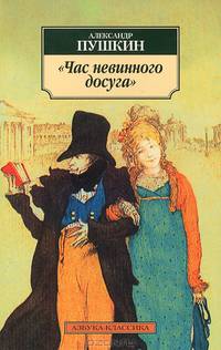 Час невинного досуга: Эротическая лирика. Поэма "Гаврилиада" - (Серия «Азбука-классика») (pocket-book)