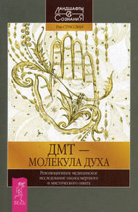 ДМТ - молекула духа. Революционное медицинское исследование околосмертного и мистического опыта
