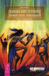 Шаманские техники личностных изменений. Опыт превращений