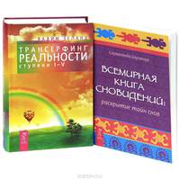 Трансерфинг реальности (ступени 1-5). Всемирная книга сновидений (комплект из 2 книг)