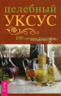 Целебный уксус. 100 лучших рецептов (1973)