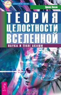 Эрвин Ласло: Теория целостности Вселенной. Наука и поле акаши
